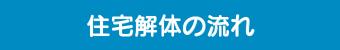 住宅解体の流れ 住宅解体の流れ